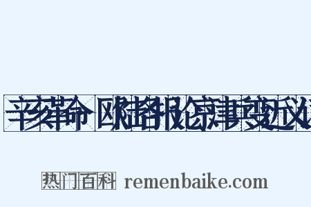 辛亥革命·欧陆各报论京津兵变近义词是什么意思的图片